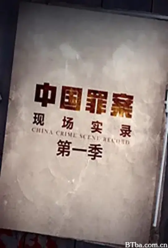 罪案现场实录