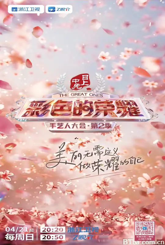 彩色的荣耀·手艺人大会 第二季