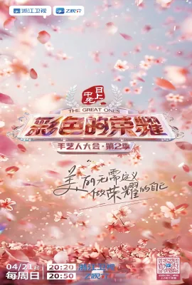 彩色的荣耀·手艺人大会 第二季