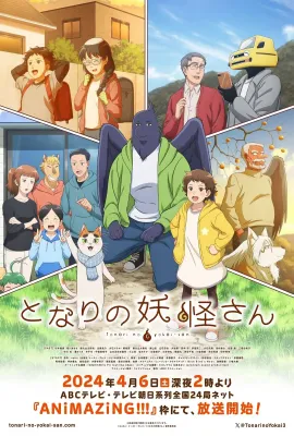 与妖为邻/となりの妖怪さん