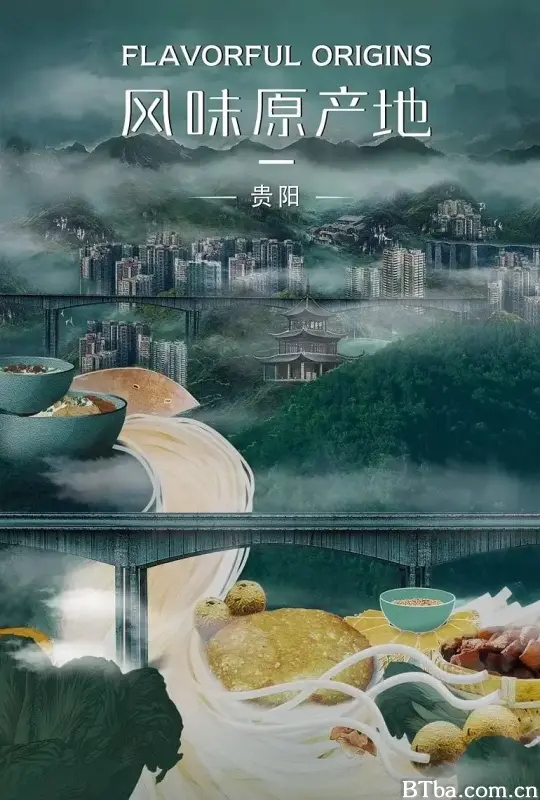 风味原产地·贵阳 (2021) 1080P/4K BT磁力 迅雷网盘下载