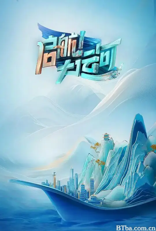 启航！大运河 (2024) 1080P/4K BT磁力 迅雷网盘下载