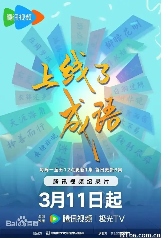 上线了成语