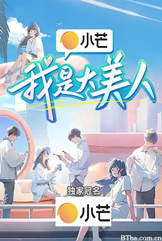 我是大美人
