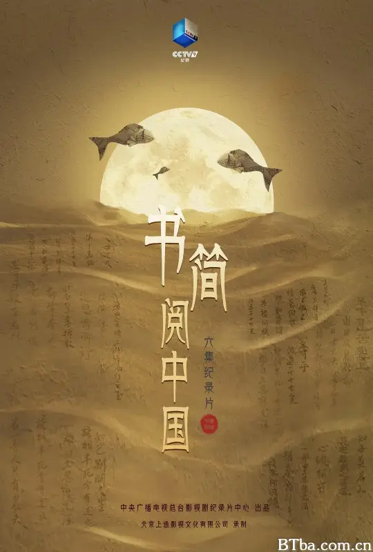 书简阅中国