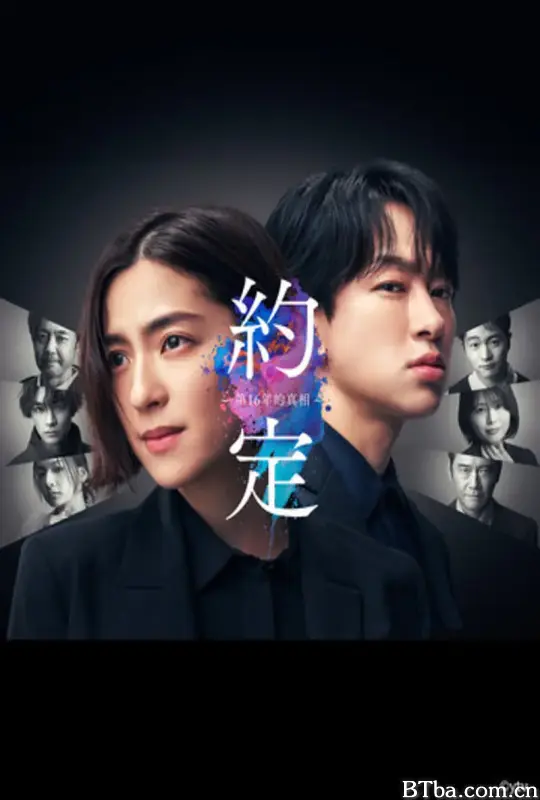 约定 〜第16年的真相〜/約束 〜16年目の真実〜