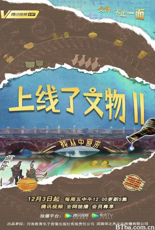 上线了文物 第二季