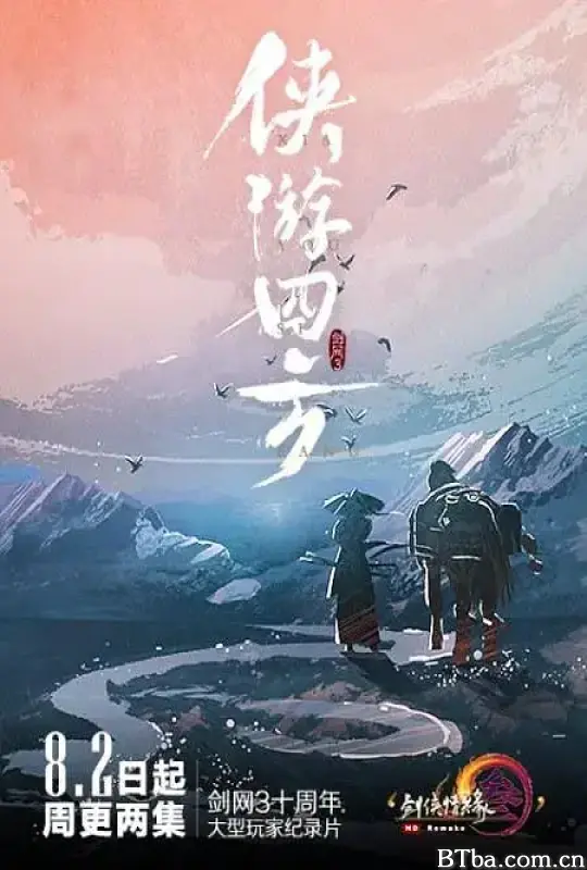 侠游四方 (2019) 1080P/WEB-DL BT磁力 迅雷网盘下载