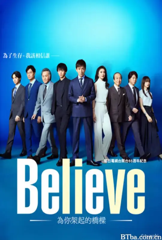 Believe－通往你的桥－