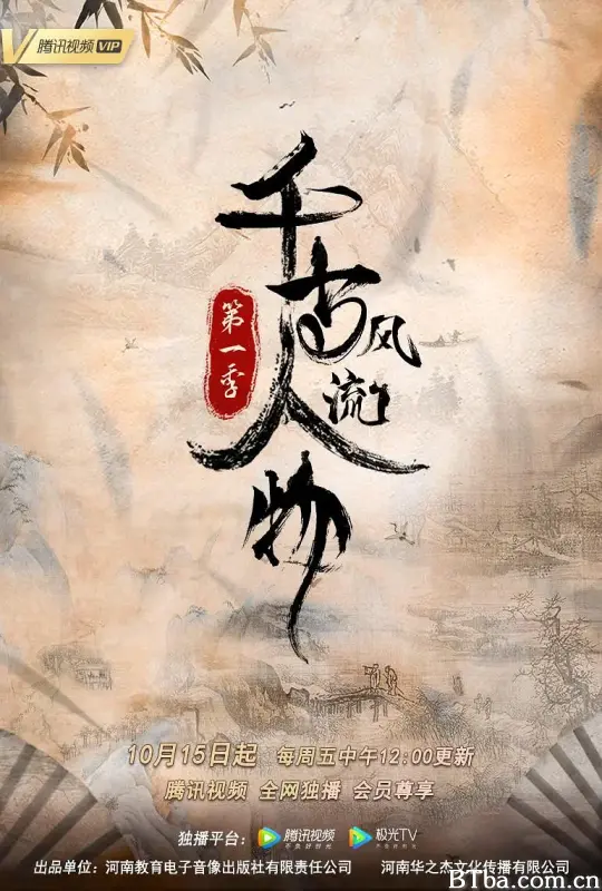 千古风流人物 第一季