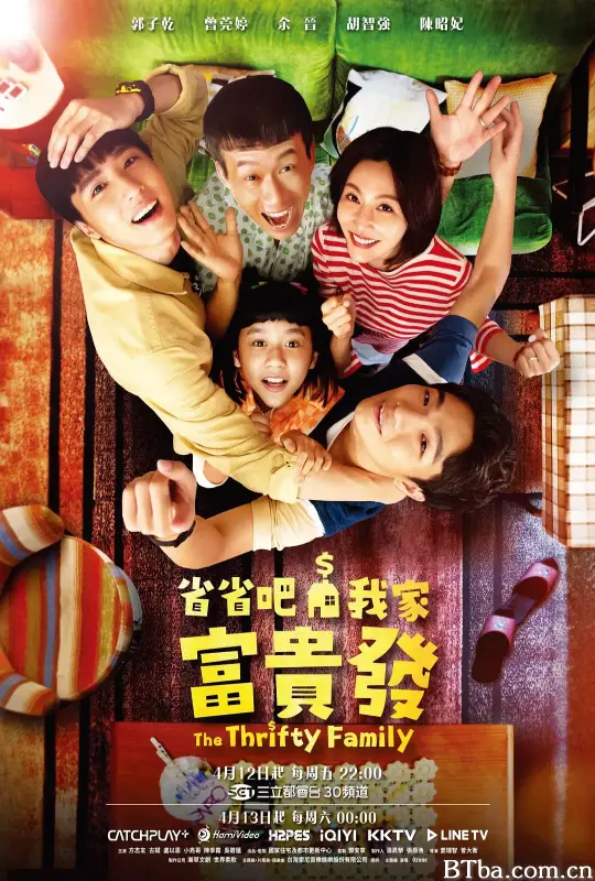 省省吧！我家富贵发/省省吧！我家富貴發