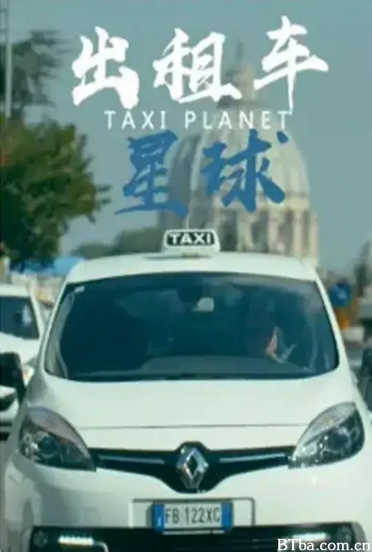 出租车星球/Taxi Planet