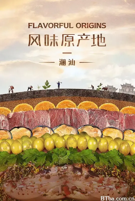 风味原产地·潮汕