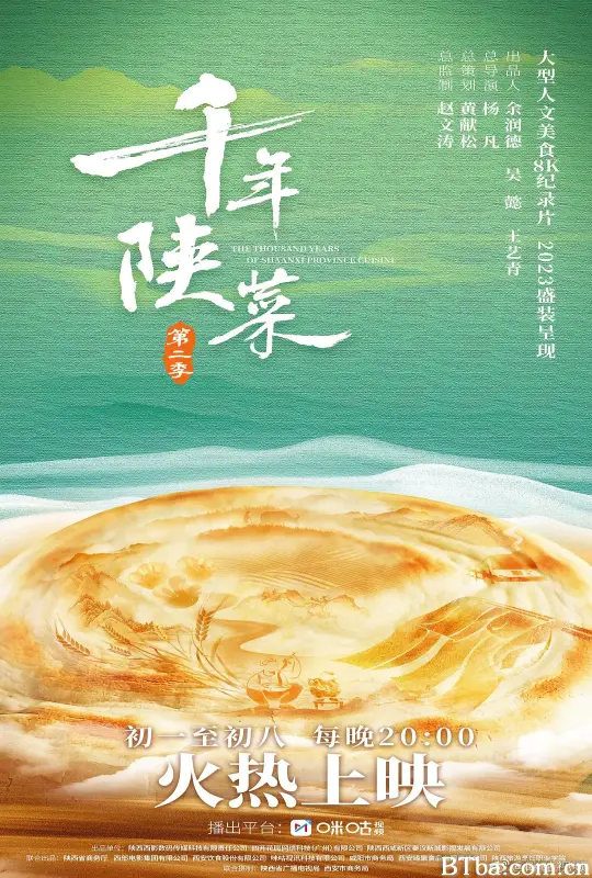 千年陕菜 第二季