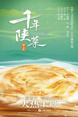 千年陕菜 第二季