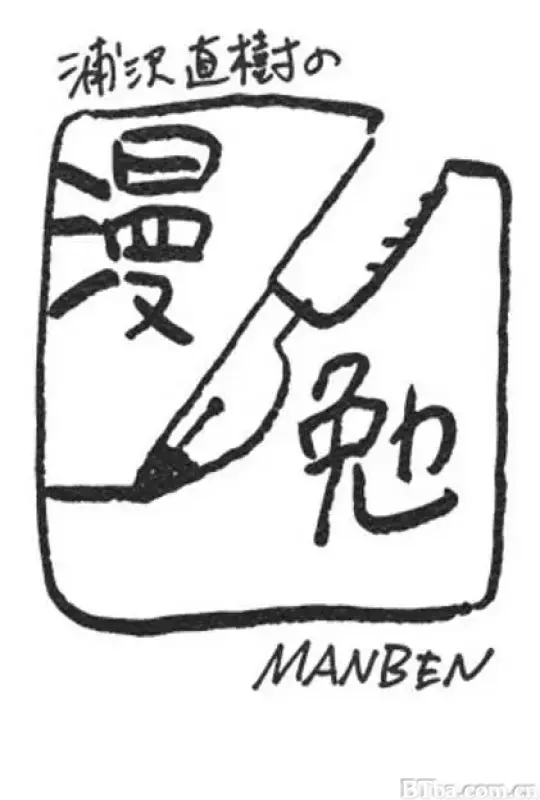 浦泽直树的漫勉 第一季/浦沢直樹の漫勉