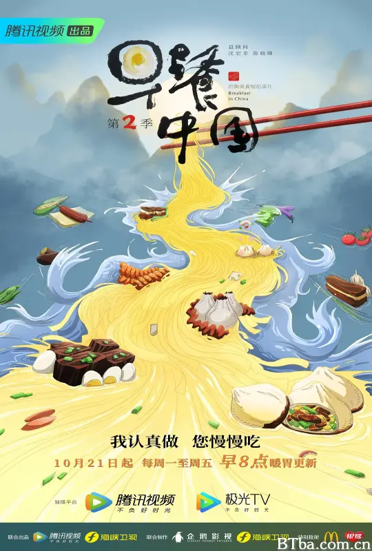 早餐中国 第二季