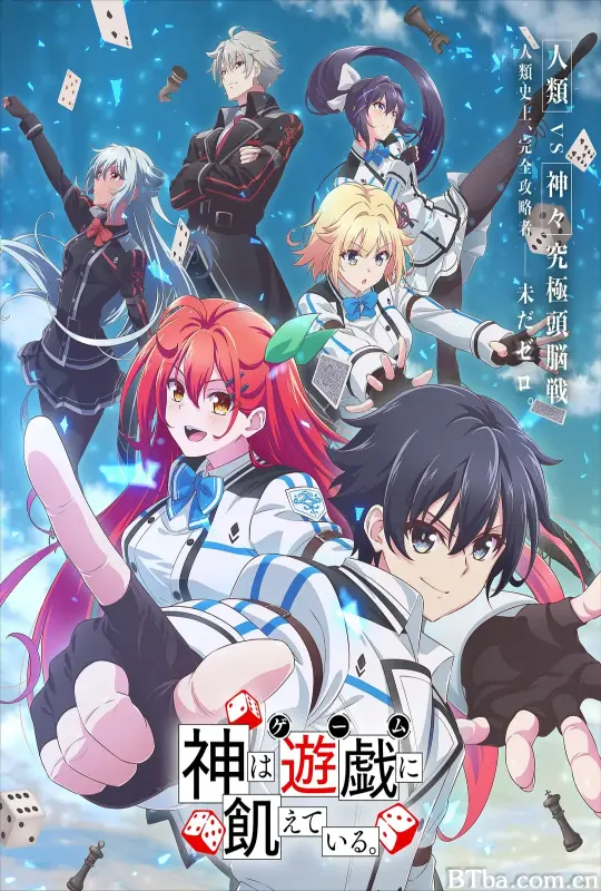 神明渴望游戏/神は遊戯に飢えている。