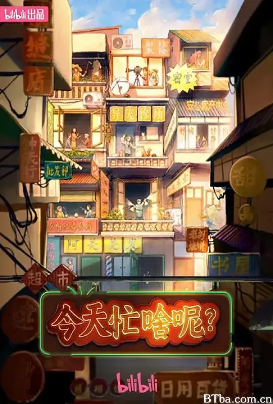 今天忙啥呢？