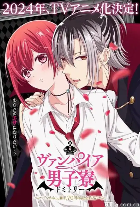 吸血鬼男子宿舍/ヴァンパイア男子寮