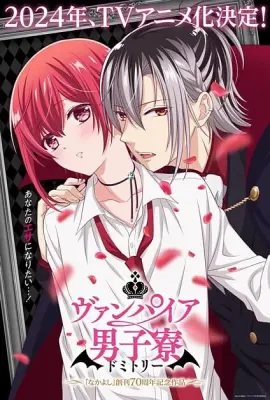 吸血鬼男子宿舍/ヴァンパイア男子寮