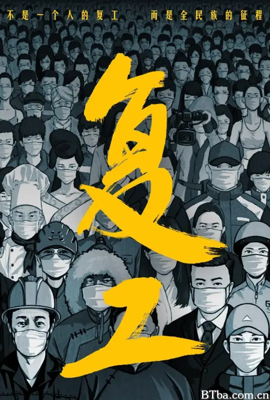 复工 (2021) 1080P/WEB-DL BT磁力 迅雷网盘下载