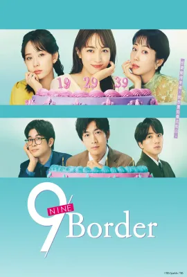 9界线/9ボーダー