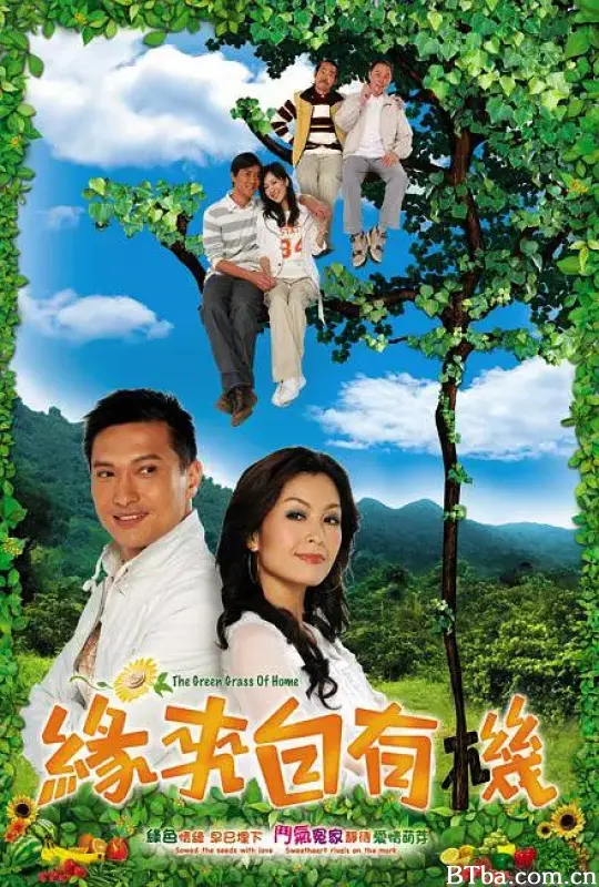 缘来自有机/緣來自有機