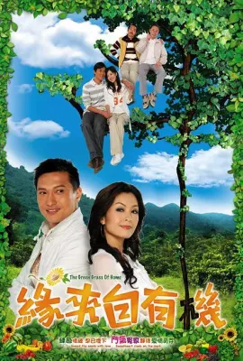缘来自有机/緣來自有機