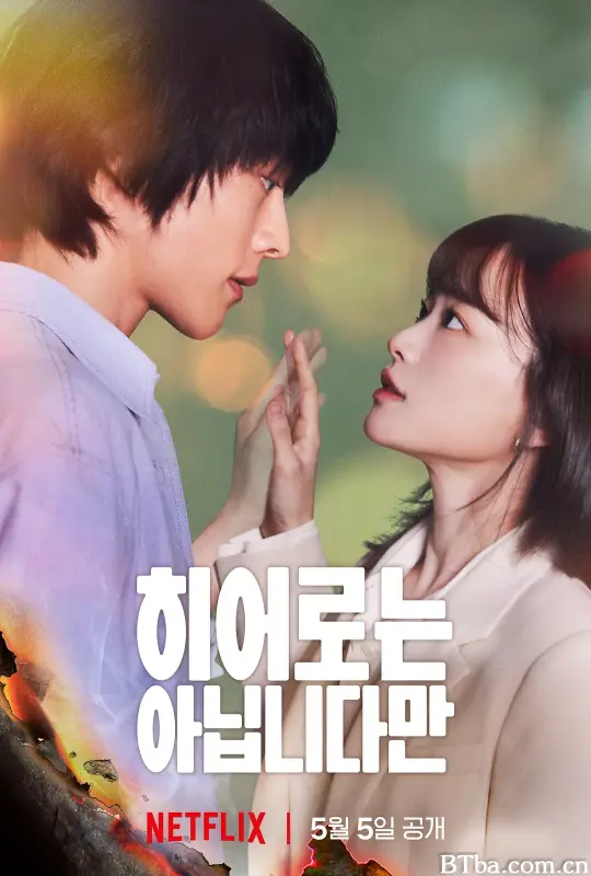 虽然不是英雄/히어로는 아닙니다만