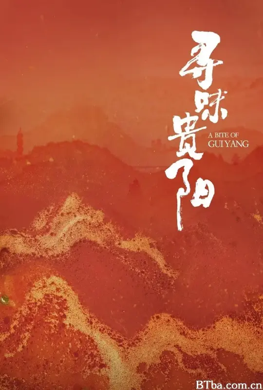 寻味贵阳