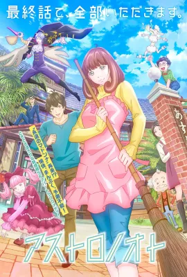 外星笔记/アストロノオト