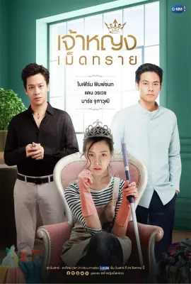 沙粒公主/เจ้าหญิงเม็ดทราย