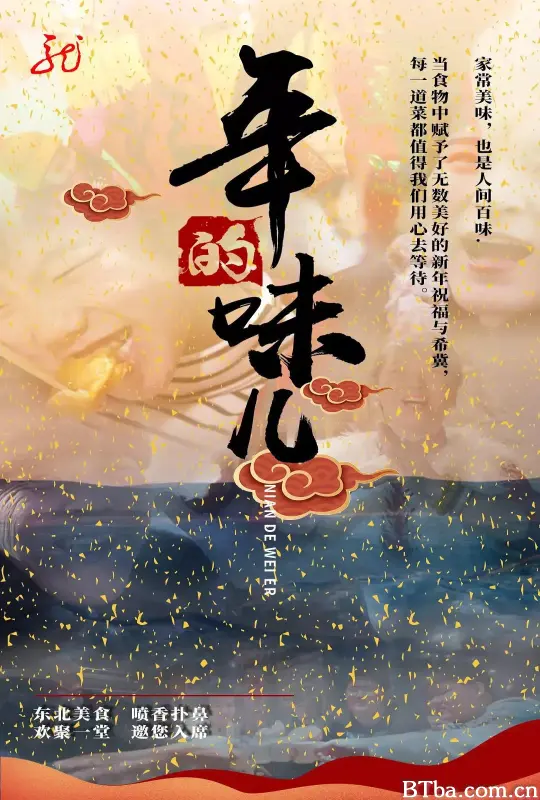 年的味儿 (2021) 1080P/WEB-DL BT磁力 迅雷网盘下载