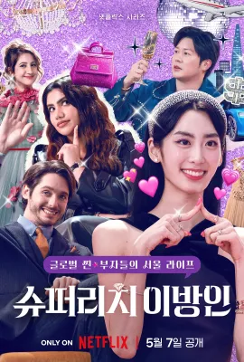 超富异邦人/슈퍼리치 이방인
