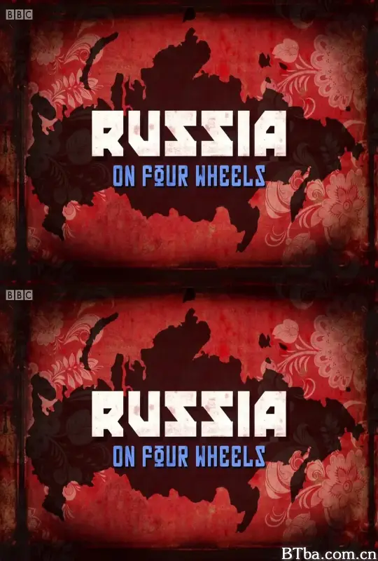 驾车看俄罗斯 Russia on Four Wheels (2014) 1080P/WEB-DL BT磁力 迅雷网盘下载