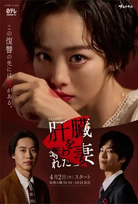 被夺走肝的妻子/肝臓を奪われた妻