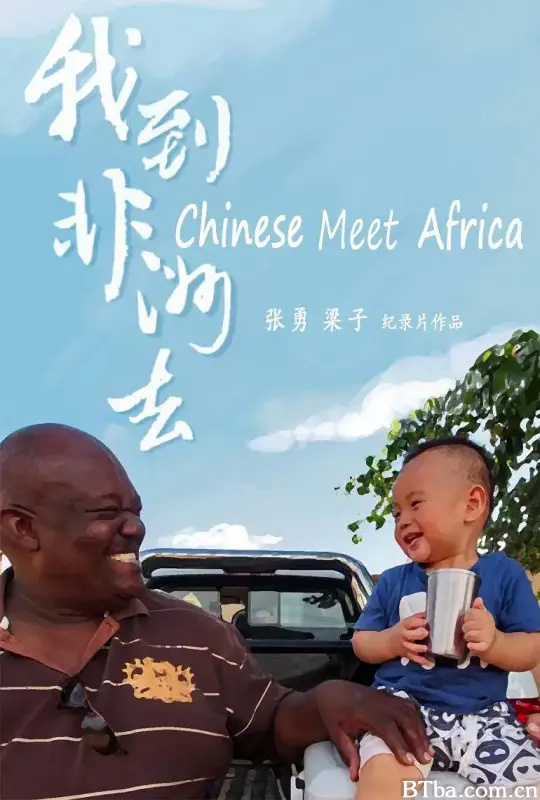 我到非洲去 (2022) 1080P/4K BT磁力 迅雷网盘下载