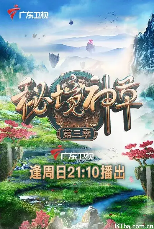 秘境神草 第三季