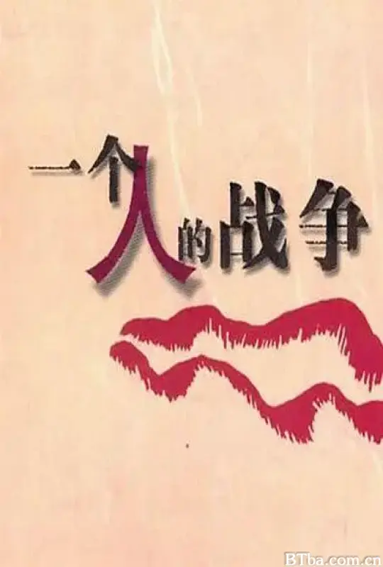 一个人战争