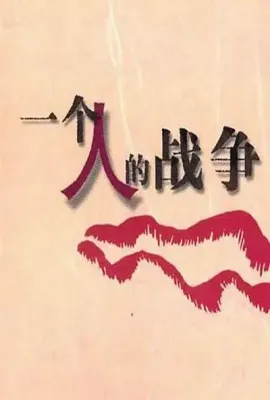 一个人战争
