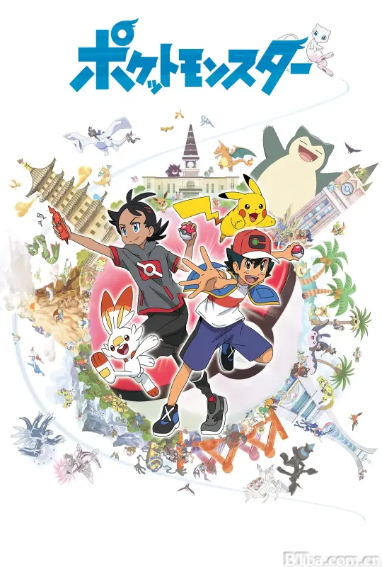 宝可梦 旅途/ポケットモンスター
