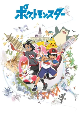 宝可梦 旅途/ポケットモンスター