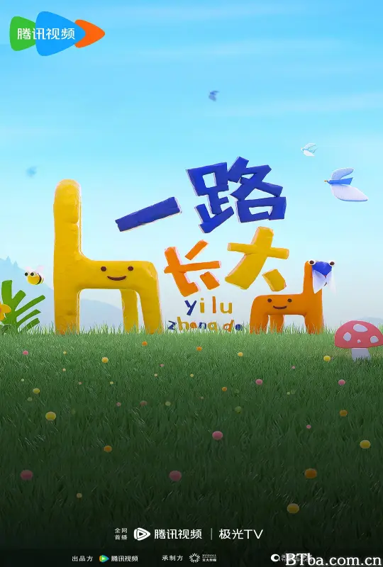 一路长大