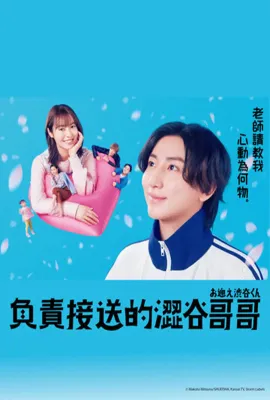 涉谷来接你了/お迎え渋谷くん