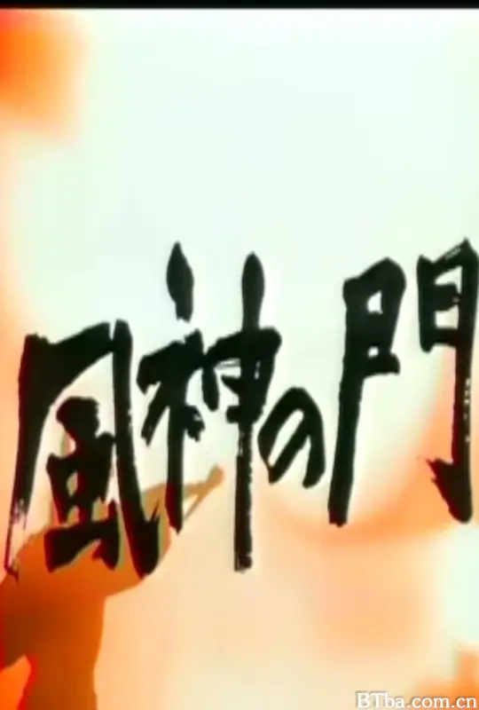风神之门/風神の門