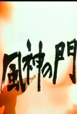 风神之门/風神の門