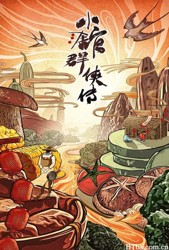 小馆群侠传