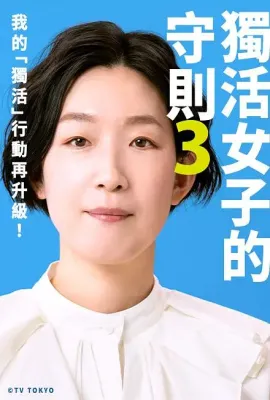 独活女子的推荐3/ソロ活女子のススメ3