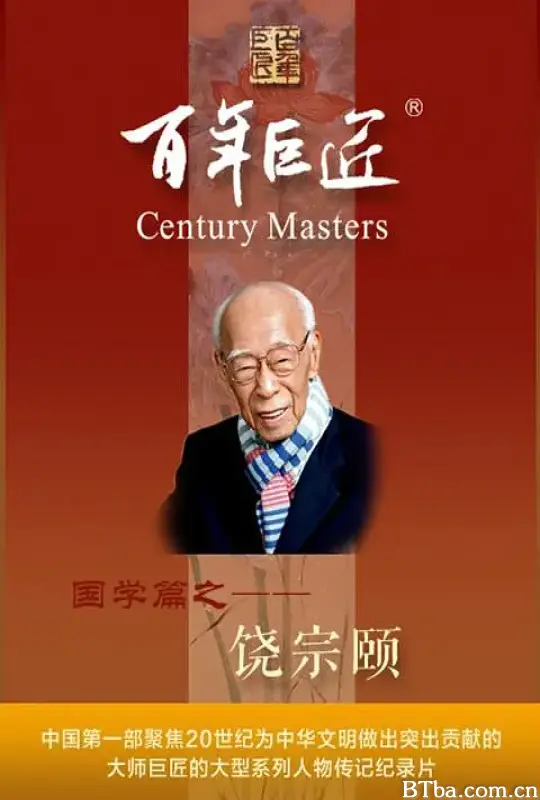 百年巨匠·饶宗颐